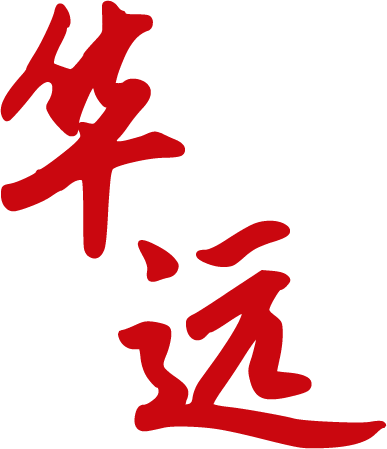 華遠
